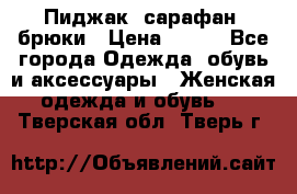 Пиджак, сарафан, брюки › Цена ­ 200 - Все города Одежда, обувь и аксессуары » Женская одежда и обувь   . Тверская обл.,Тверь г.